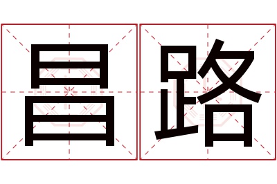 昌路名字寓意