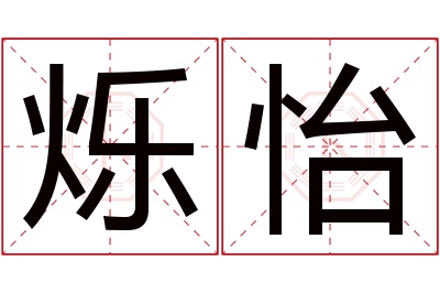 烁怡名字寓意