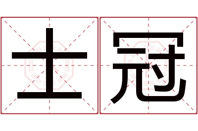 士冠名字寓意