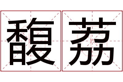 馥荔名字寓意