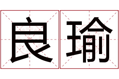 良瑜名字寓意