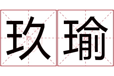 玖瑜名字寓意