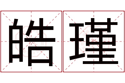 皓瑾名字寓意