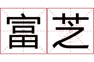 富芝名字寓意