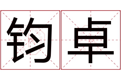 钧卓名字寓意