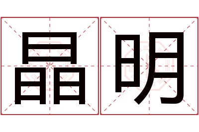 晶明名字寓意