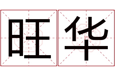 旺华名字寓意