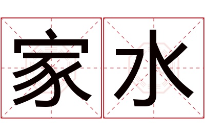 家水名字寓意