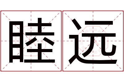 睦远名字寓意