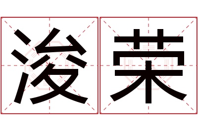 浚荣名字寓意