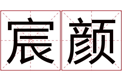 宸颜名字寓意