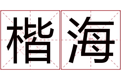 楷海名字寓意