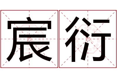 宸衍名字寓意