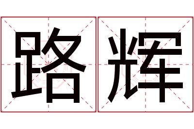 路辉名字寓意