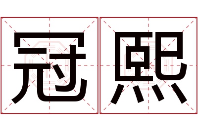 冠熙名字寓意