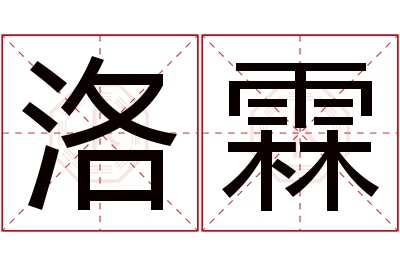 洛霖名字寓意