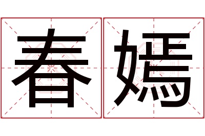 春嫣名字寓意