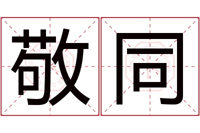 敬同名字寓意