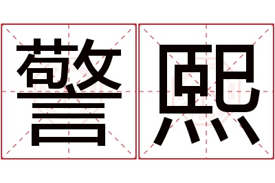 警熙名字寓意