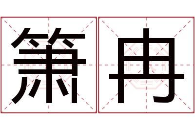 箫冉名字寓意