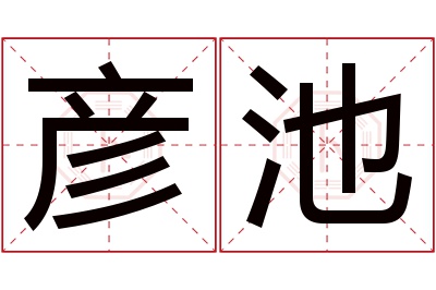 彦池名字寓意