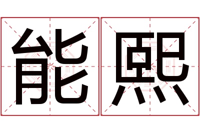 能熙名字寓意