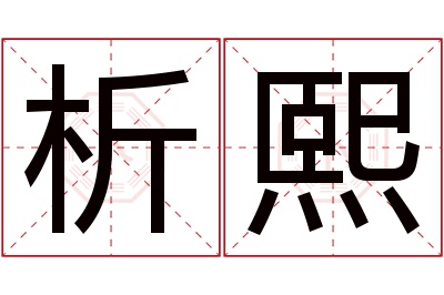 析熙名字寓意