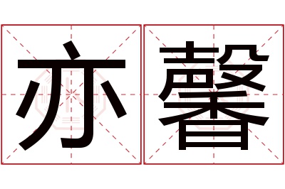 亦馨名字寓意