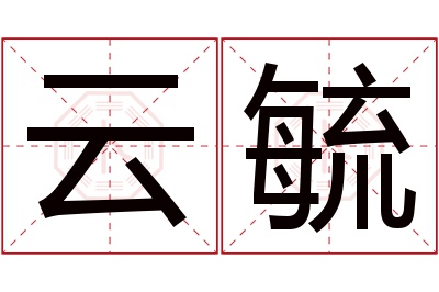 云毓名字寓意