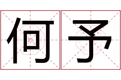 何予名字寓意