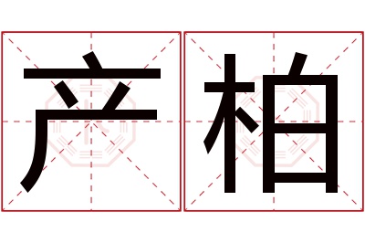 产柏名字寓意