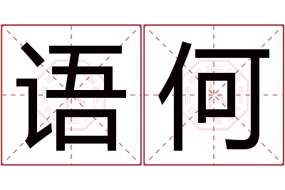 语何名字寓意