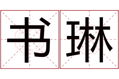 书琳名字寓意