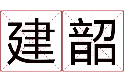 建韶名字寓意