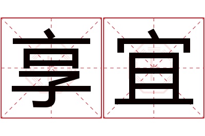 享宜名字寓意