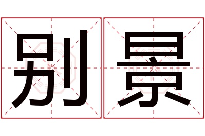 别景名字寓意