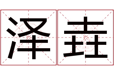 泽垚名字寓意