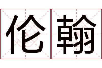 伦翰名字寓意