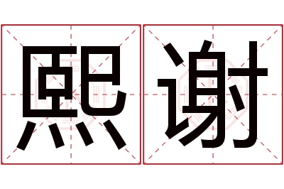 熙谢名字寓意