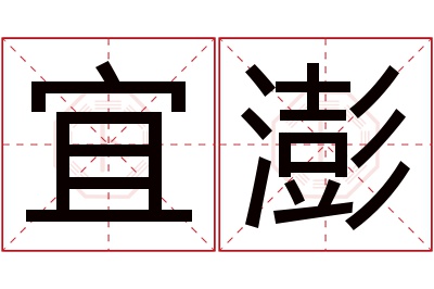 宜澎名字寓意