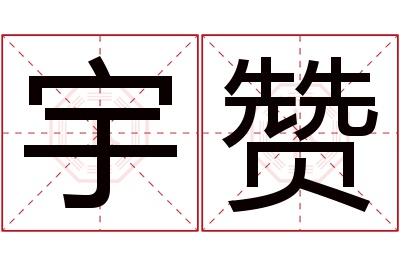 宇赞名字寓意