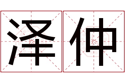 泽仲名字寓意