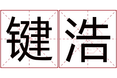 键浩名字寓意