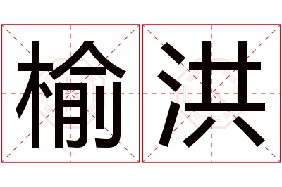 榆洪名字寓意