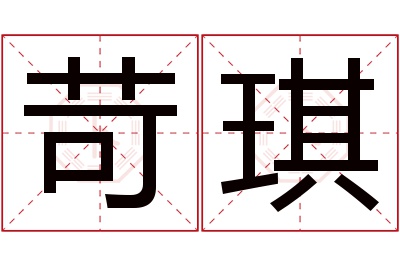 苛琪名字寓意