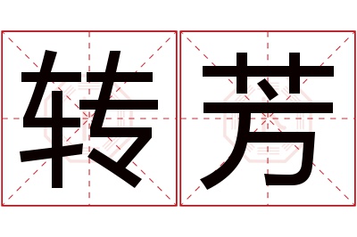 转芳名字寓意