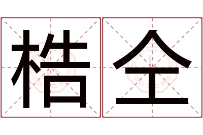 梏仝名字寓意