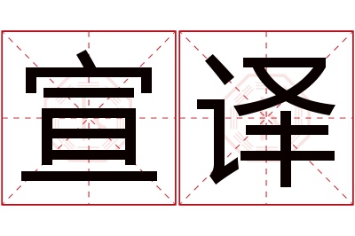 宣译名字寓意