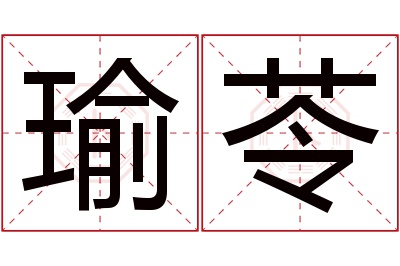 瑜苓名字寓意