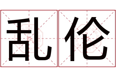 乱伦名字寓意